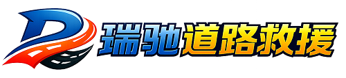 河池瑞驰｜24小时提供拖车救援-附近汽车搭电补胎吊车脱困